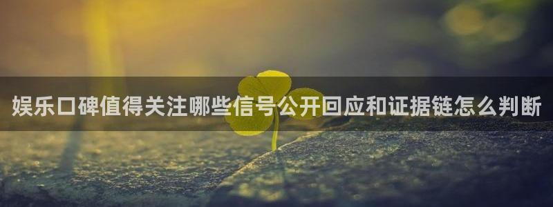 911吃瓜每日事件:娱乐口碑值得关注哪些信号公开回应和证据链怎么判断