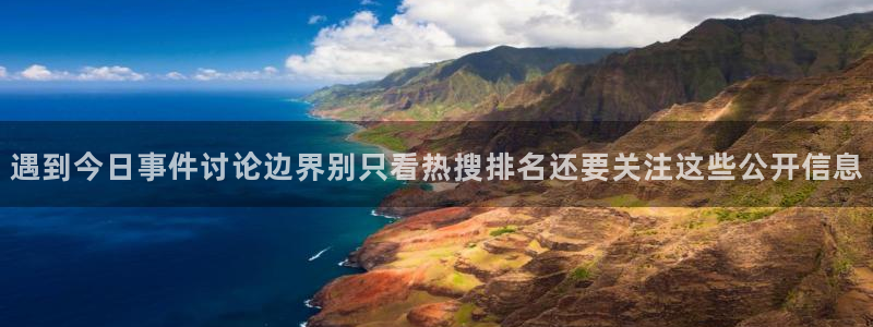 吃瓜最新新闻：遇到今日事件讨论边界别只看热搜排名还要关注这些公开信息
