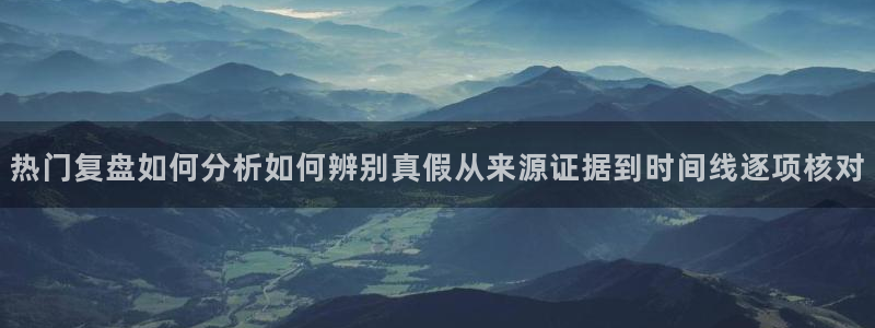 网络事件大全:热门复盘如何分析如何辨别真假从来源证据到时间线逐项核对