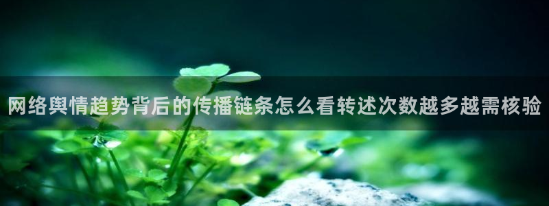 吃瓜爆料事件：网络舆情趋势背后的传播链条怎么看转述次数越多越需核验