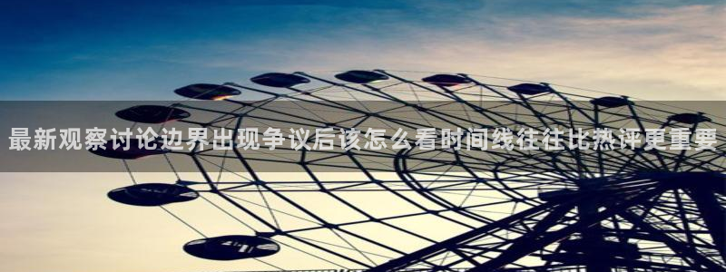 911吃瓜今日热点：最新观察讨论边界出现争议后该怎么看时间线往往比热评更重要