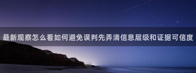 911吃瓜今日热搜榜:最新观察怎么看如何避免误判先弄清信息层级和证据可信度