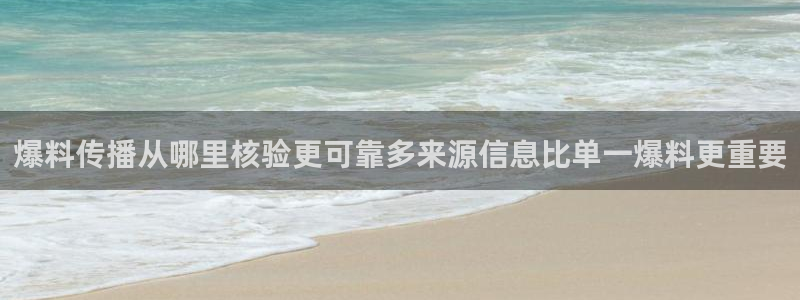 热门热点爆料:爆料传播从哪里核验更可靠多来源信息比单一爆料更重要