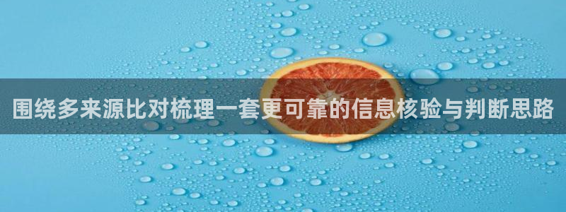 911爆料热点动态:围绕多来源比对梳理一套更可靠的信息核验与判断思路