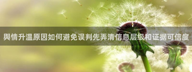 911爆料热点事件:舆情升温原因如何避免误判先弄清信息层级和证据可信度