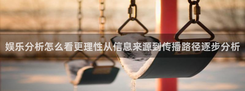 每日热点爆料:娱乐分析怎么看更理性从信息来源到传播路径逐步分析