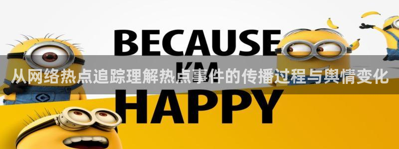 911爆料热点动态:从网络热点追踪理解热点事件的传播过程与舆情变化