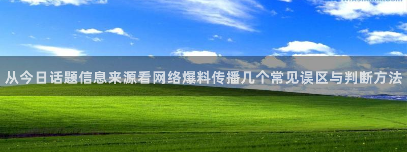 最新热门事件：从今日话题信息来源看网络爆料传播几个常见误区与判断方法