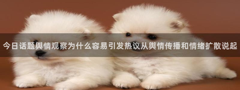 吃瓜今日热点：今日话题舆情观察为什么容易引发热议从舆情传播和情绪扩散说起