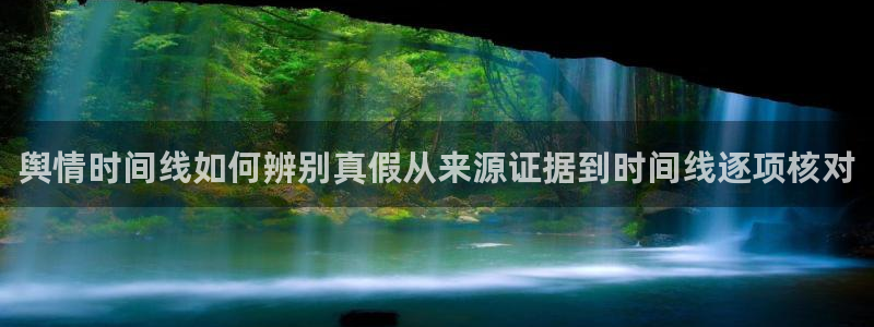 911吃瓜网站入口:舆情时间线如何辨别真假从来源证据到时间线逐项核对