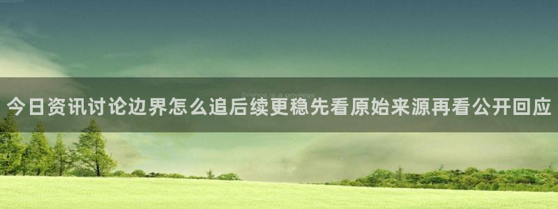 911爆料热门话题：今日资讯讨论边界怎么追后续更稳先看原始来源再看公开回应