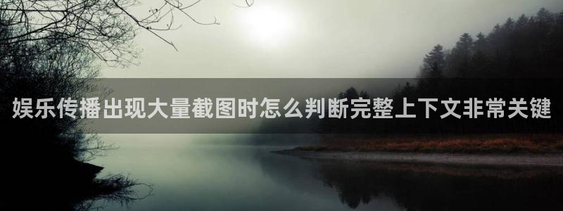 网络热门事件:娱乐传播出现大量截图时怎么判断完整上下文非常关键