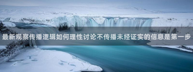热点爆料新闻:最新观察传播逻辑如何理性讨论不传播未经证实的信息是第一步